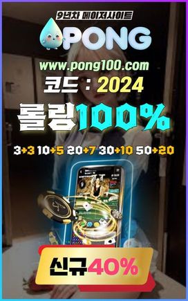 메이저사이트 추천 pong100.com 코드 2024 실시간카지노 첫충40%,