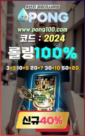 에볼루션 바카라 사이트 pong100.com 코드 2024 파워볼 3+3 입플사이트추천