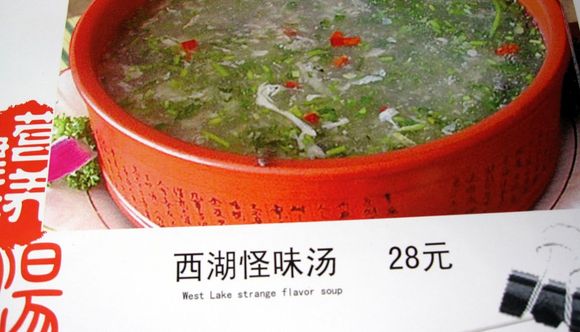 West lake strange flavor soup x.jpg